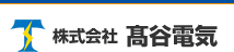 株式会社 髙谷電気