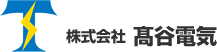 株式会社 髙谷電気